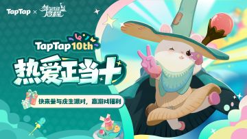 福利｜TapTap十周年庆典开启！与《剑与远征：启程》共赴热爱🎉