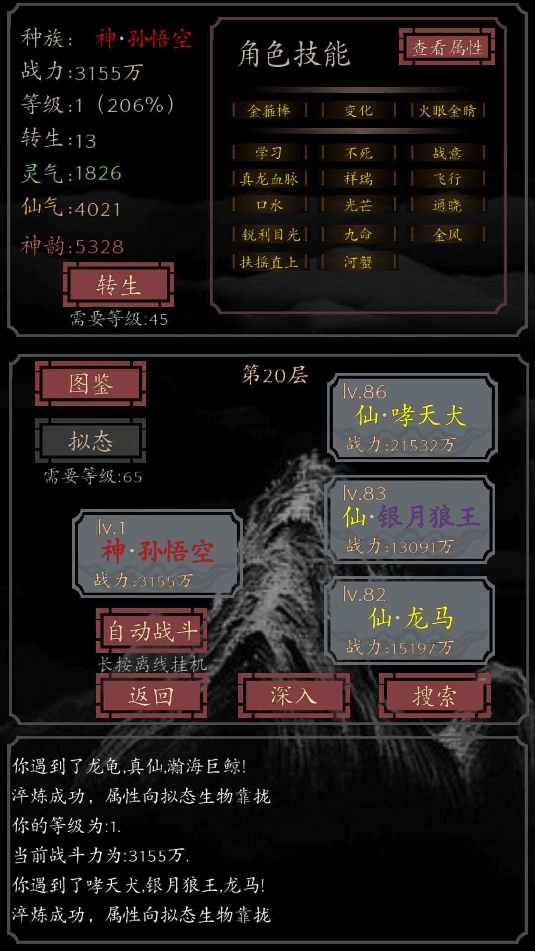 主要走高闪避，高爆发的~有不错的容错率~

1.只要敌人打不到我！我早晚弄死你！（扶摇直上，飞行，光芒）秋梨高闪！

2.什么？你连105关的那只猴子都秒不掉？你不是欧洲人啊~没事，多试几次！！！（口水，螃蟹）欧皇必备！

3.我也不想的呀！你真的没打死我！我已经很配合你了！（不死=涅槃，九命）这个故事告诉我们，九命猫一定要多杀！

4.血条消失术法~（蹬鹰，金风，龙息，金箍棒，）爆发！配合口水使用~

5.真龙血脉，战意，学习，通晓，变化，祥瑞！这几个很重要~

因为我也是没当人所以直接打通了，三转就过了，我建议哦，上来直接转个20次！技能多了，就好打了~我这个还可以多加一个技能~


一定是大罗金仙通关的~
大罗金仙再来一个学习，多学点儿技能~
高闪避，高爆发，之后封技能，玄武什么的就不回血了~封技能三个，都是两个技能，

最后，口水河蟹天下第一！截图