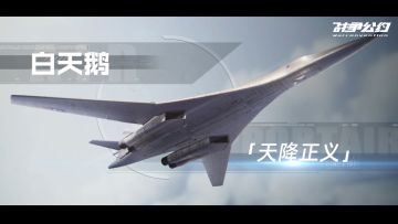 输出利器，高空堡垒！【白天鹅】战略轰炸机正在前往支援