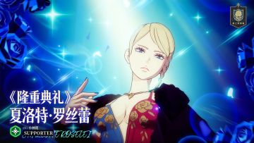 全新SSR魔导士《隆重典礼》夏洛特即将登场！