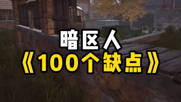 暗区人的一百个缺点