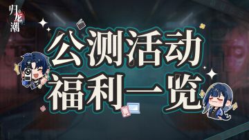 公测将启，收下这份活动日历！福利统统拿下！
