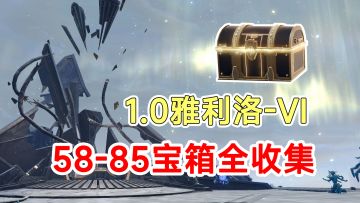 【崩坏星穹铁道】1.0版本雅利洛-VI全宝箱收集58-85
