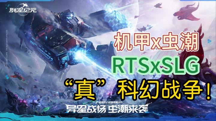机甲×虫潮,真RTS科幻战争! 全新SLG!截图