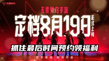 《无畏契约：源能行动》8.19 公测！抓住最后时间预约领取福利！