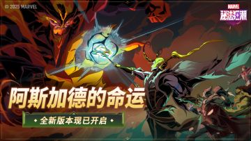 ▶全新1.1版本 「阿斯加德的命运」现已开启