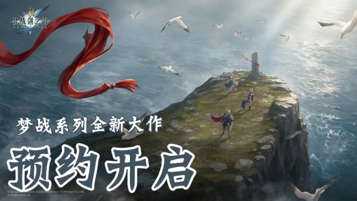 【新游推荐】梦战手游原班人马新作，梦战：剑之海，快端上桌！截图