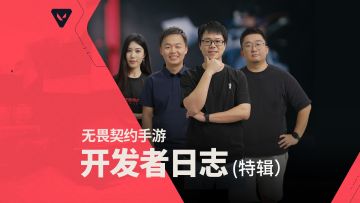 瓦手开发者日志特辑：策划已经被包围了！