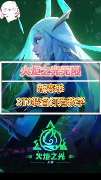 火炬之光无限 新手也能学会的新赛季3T0装备打造教学
