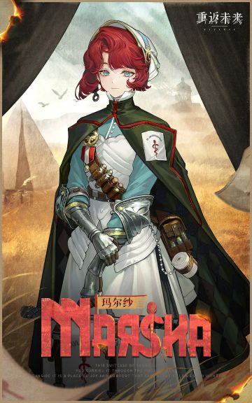 //新秀登场 玛尔纱 | Marsha