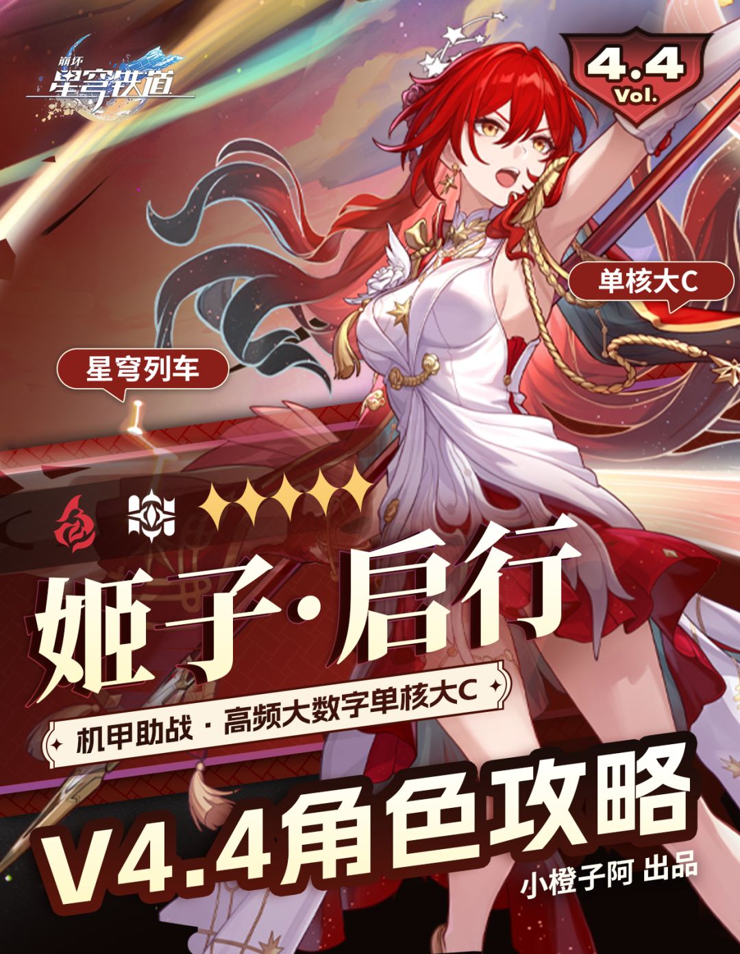 【V4.3攻略】姬子·启行丨前瞻抽取解析截图