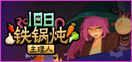 铁锅炖不出猴子就只能炖自己截图