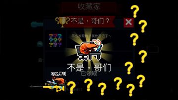 元气骑士：隐藏成就解锁“不是哥们”