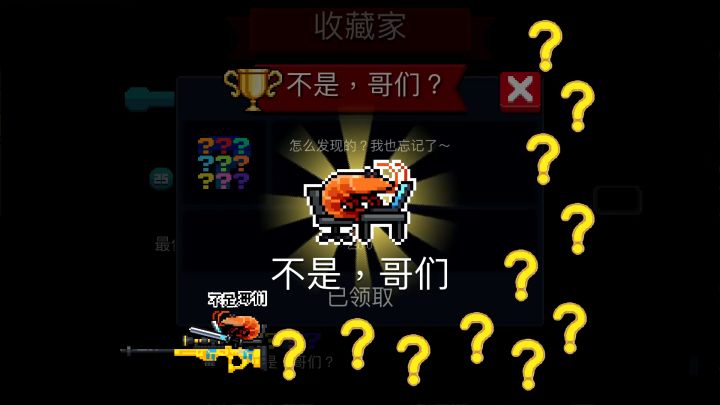 元气骑士:隐藏成就解锁“不是哥们”截图