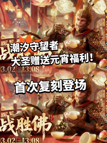潮汐守望者大圣送祝福！卡池限时复刻！