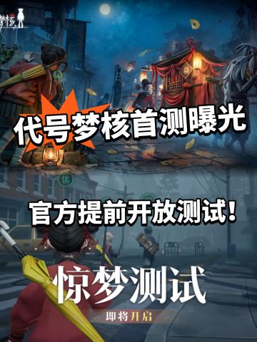 代号梦核首测开启！ 资格发放中！