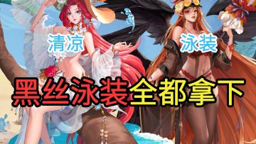 和黑丝泳装女神约会🥵16+的女神约会、养成手游，送1000+抽！