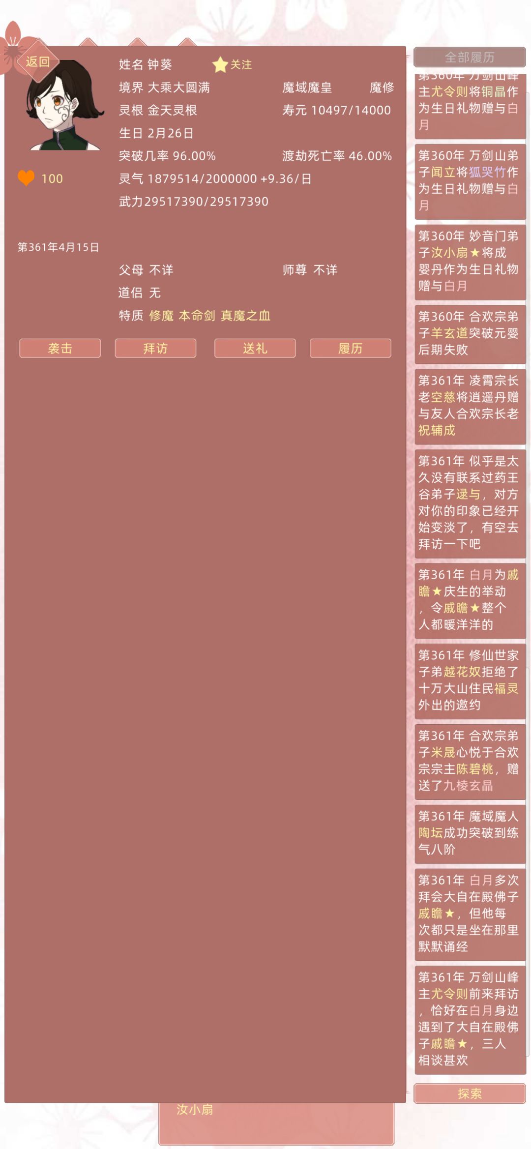 一点人物记录截图