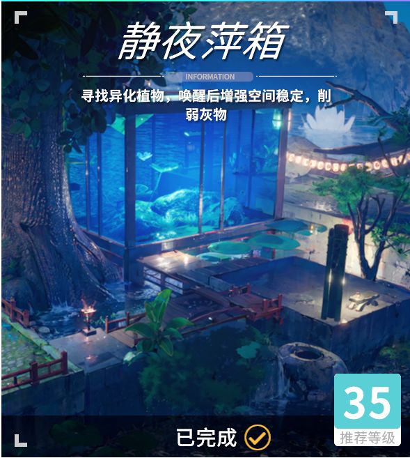 异变空间 LV35 静夜萍箱全收集截图