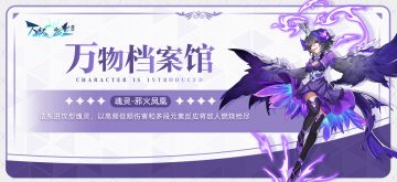 万物档案馆丨魂灵之约：凤凰，炽热紫焰不灭火羽！