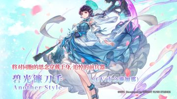 【角色介绍】将对同胞的思念穿戴于身——「碧光镰刀手」