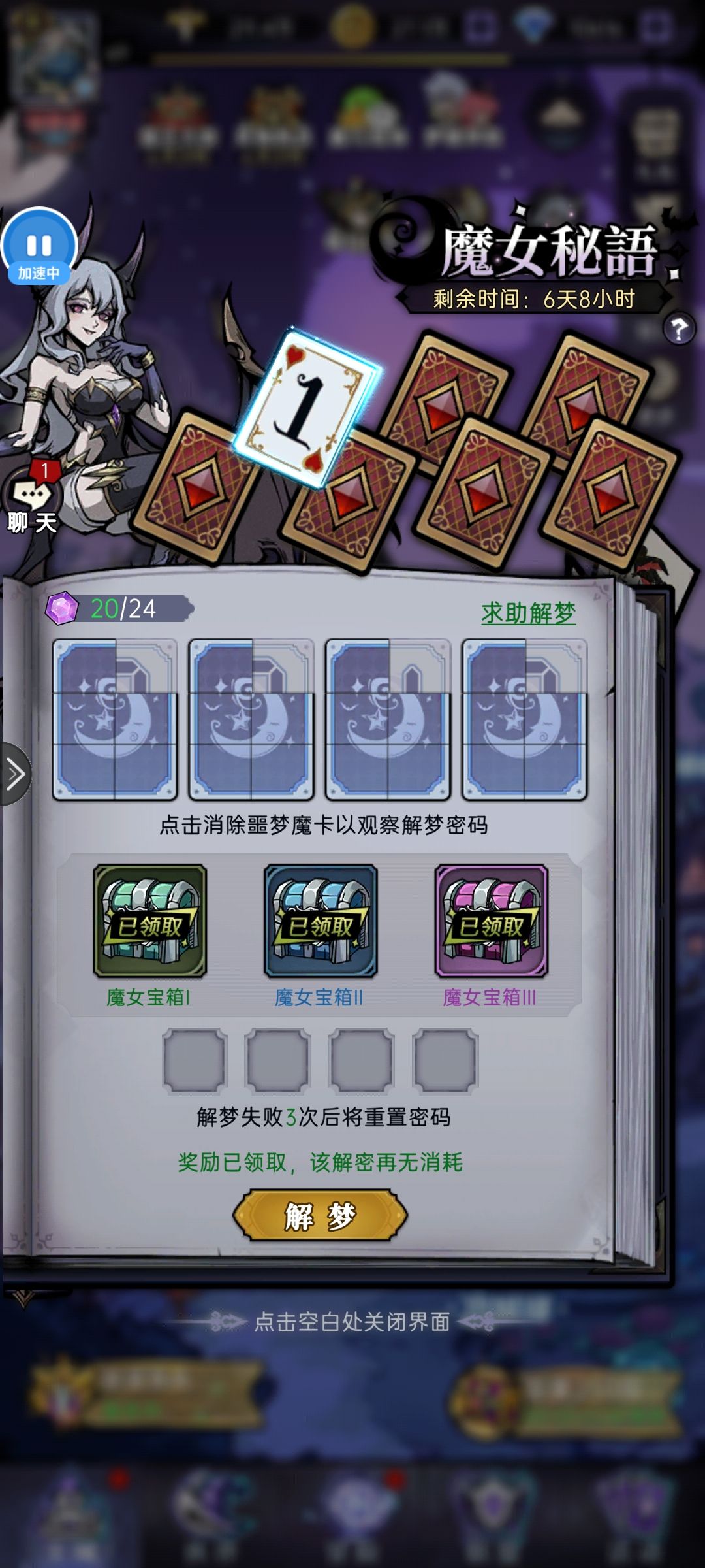 开服第十五天魔女秘语活动攻略（两次内必解锁）

思路:三张牌各开两格百分百确定数字，剩下一张牌开一格二选一猜测，也就是看七格，两次内解密完成

首先四张牌全把右上角全解了会有三个样式“┑”“一”“1”
“┑”表示可能是2 3 7 8 9
“一”表示可能是5 6
“1”表示可能是1 4
然后就简单了，选三张卡再把左边从上往下数的第二格解开，就能百分百确定数字。
注意:这个“┑”的必须解开，因为数字太多难猜。
      最差的四张牌就是四张右上角全开的“┑”那就只能各开两格把数字解了重来了
       
剩下一张的“一”或者“1”你只要从56或者14里面猜就行了，两次机会不难吧截图