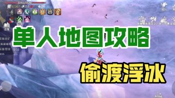 单人地图攻略系列 偷渡浮冰
