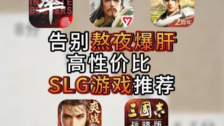 告别熬夜爆肝!高性价比 SLG 游戏推荐截图