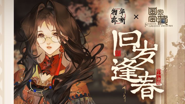 《物华弥新》铜壶滴漏PV:旧岁逢春截图