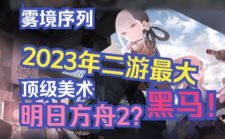 【雾境序列】顶级美术!沉浸式故事背景!内测攻略与心得!截图