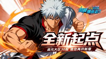 开服公告丨《超能继承者2》2026年1月16日新服开启公告