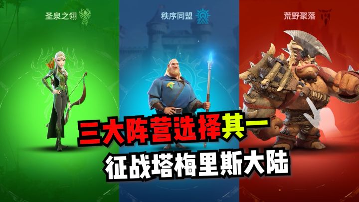 万龙觉醒:三大阵营选择其一,征战塔梅里斯大陆!截图
