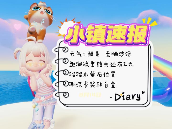 小镇速报[8月14日]—潮流季最后2天了！ 萤石溜溜木位置截图