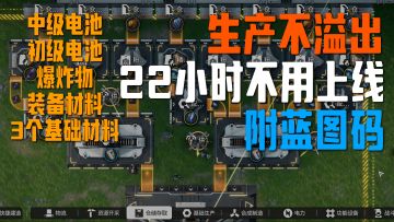 中期-22小时不用上线，生产不会溢出，附蓝图码【终末地】