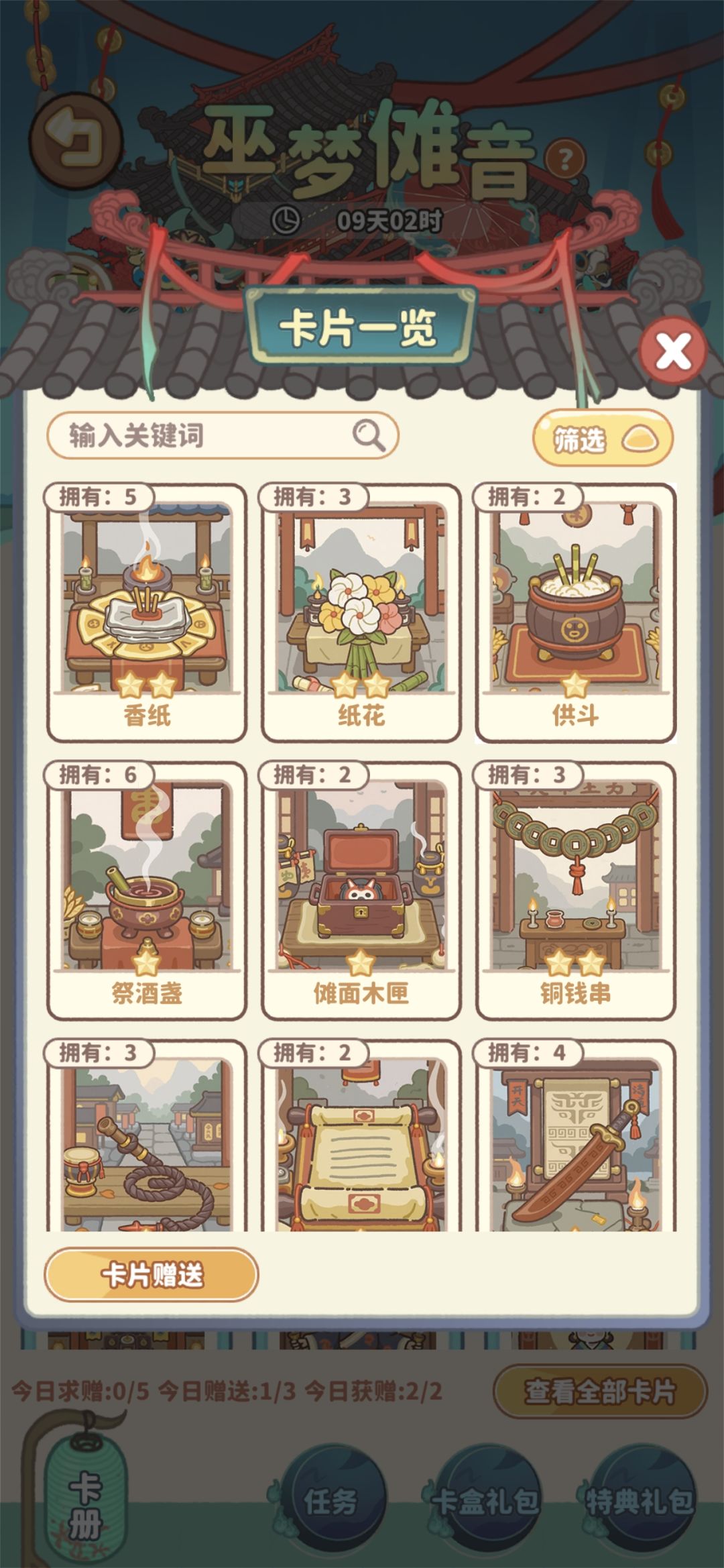 换卡,需要:掌坛法袍、神伞、仪仗牌 3