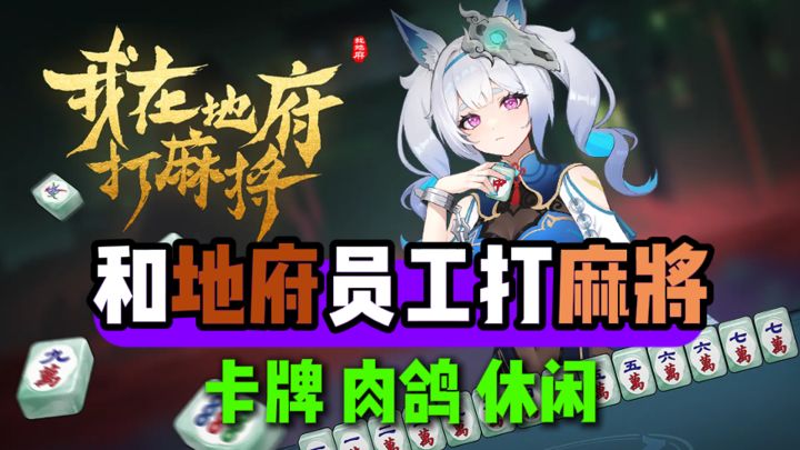 在地府打麻将!?太多牌友了吧...截图