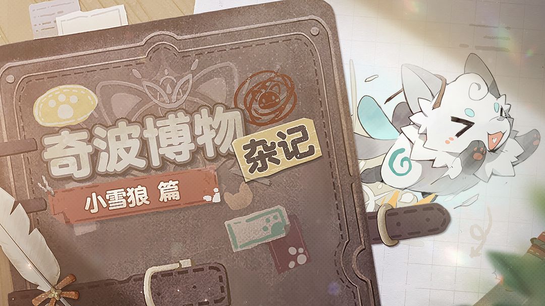 奇波博物杂记|小雪狼篇截图
