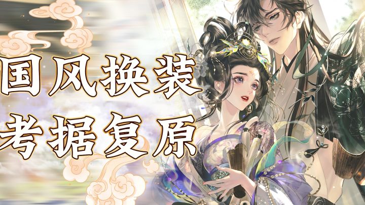 纯国风换装，考据复原形制，各朝代造型应有尽有，汉服娘简直狂喜截图