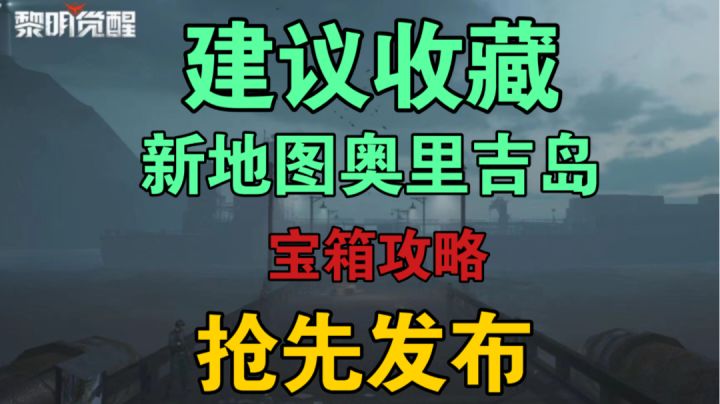 ［抢先发布建议收藏］新地图奥里吉岛宝箱位置（三）截图