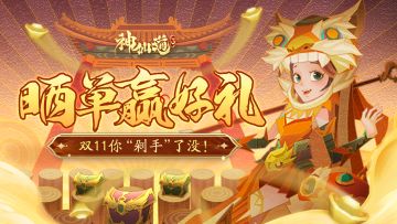 （已开奖）福利活动 | 《神仙道3》双十一“剁手”图鉴精彩来袭！
