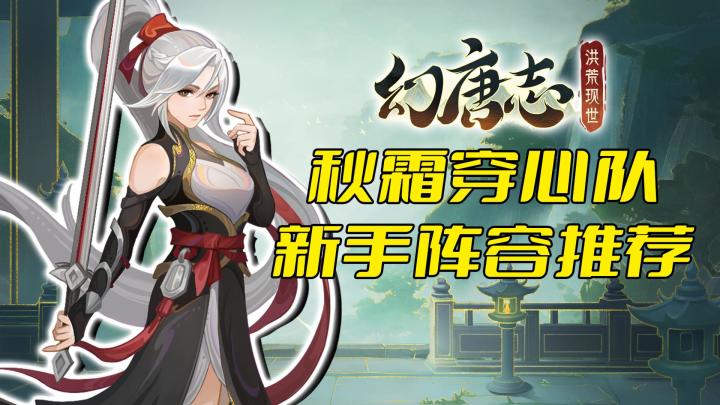 易获取,成型快,秋霜穿心队阵容推荐截图