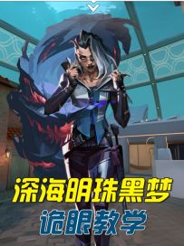 黑梦深海明珠诡眼教学！！！学会后让你狠狠透视击杀