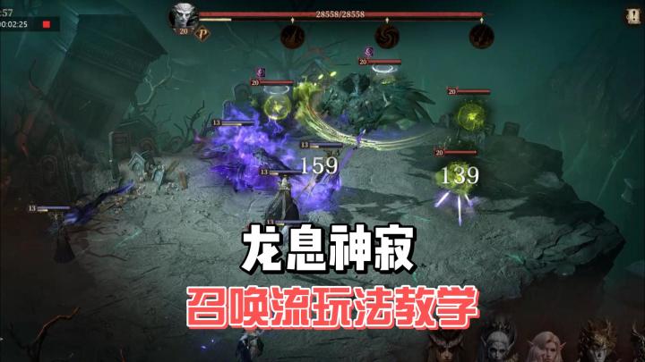 《龙息神寂》召唤流玩法推荐,操作门槛低但精通难截图