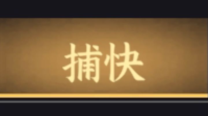 身份介绍——捕快截图