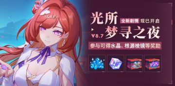 【公告】光所梦寻之夜丨参与主线得水晶、根源棱镜等奖励
