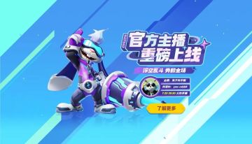 主播在线丨版本更新倒计时2天，首位签约官方主播官宣！