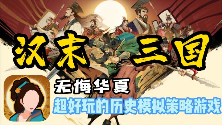 《无悔华夏》全新汉末三国时代来啦！引导历史走向，探索多样结局！模拟策略玩法，历史爱好者狂喜！截图