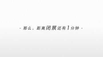 欢迎来到魔女之夜艺术展，距离闭展还有1分钟——
