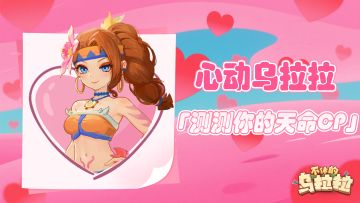 【已开奖】乌拉拉心动520，随机认领你的真爱CP！