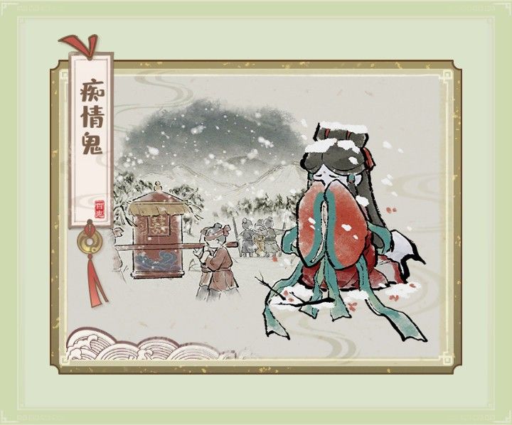 收服鬼怪集图——痴情鬼 2